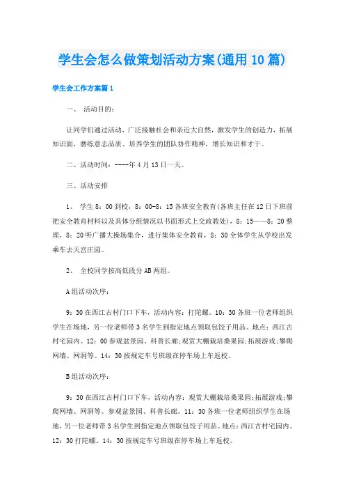 学生会怎么做策划活动方案(通用10篇)