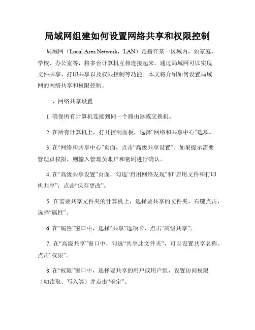 局域网组建如何设置网络共享和权限控制