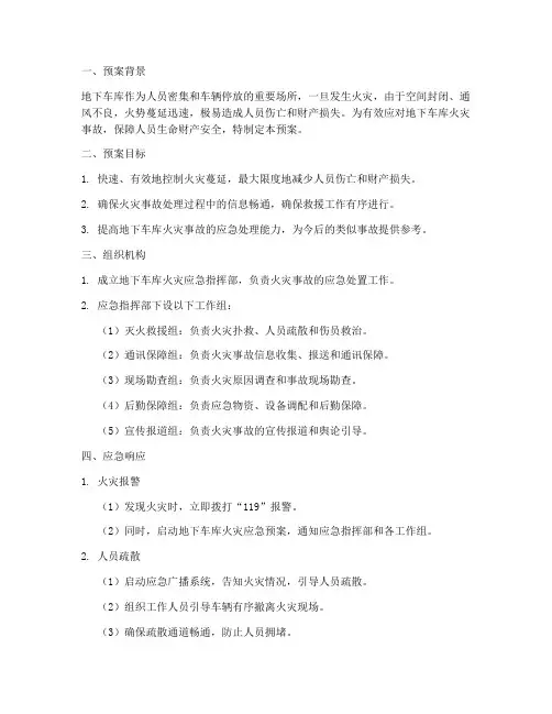 地下车库发生火灾应急预案