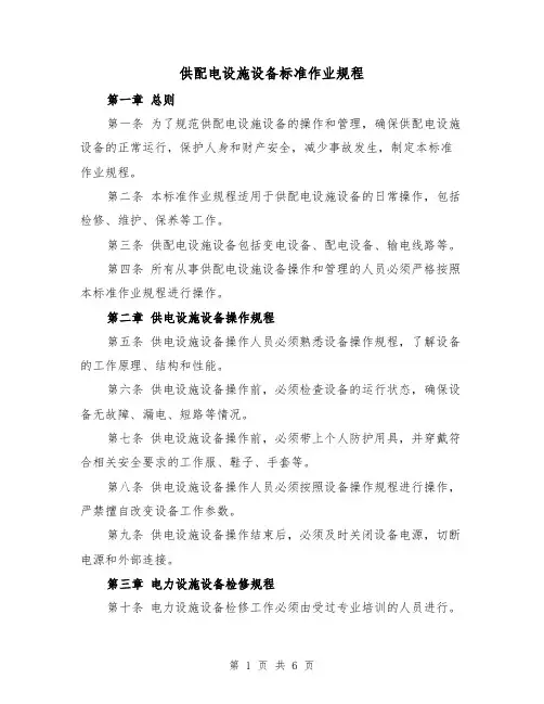 供配电设施设备标准作业规程（3篇）