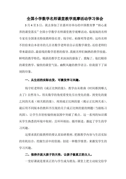 全国小学数学名师课堂教学观摩活动学习体会