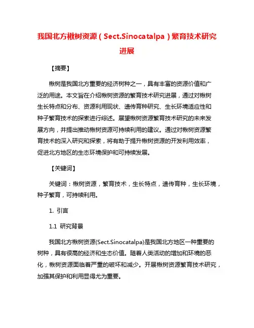 我国北方楸树资源(Sect.Sinocatalpa)繁育技术研究进展