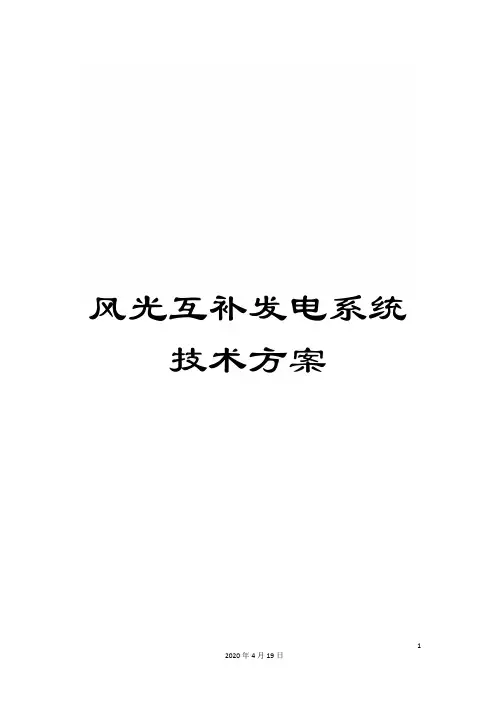 风光互补发电系统技术方案