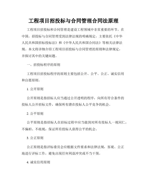 工程项目招投标与合同管理合同法原理