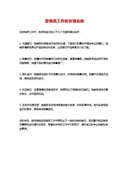 促销员工作的自我总结