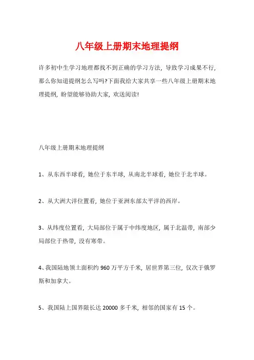 八年级上册期末地理提纲