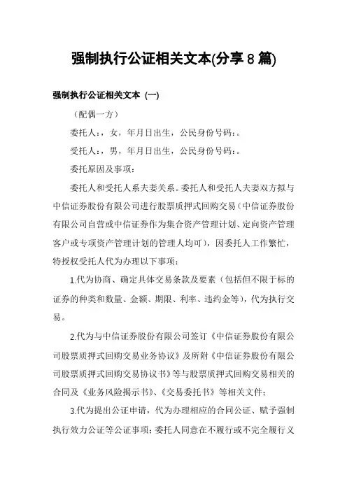 强制执行公证相关文本(分享8篇)