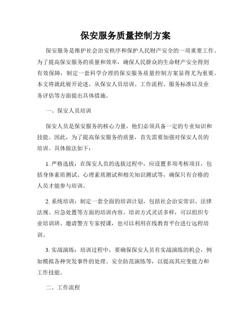 保安服务质量控制方案