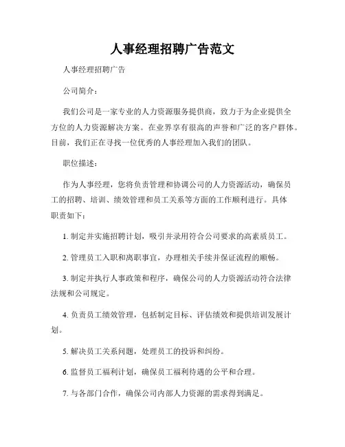 人事经理招聘广告范文