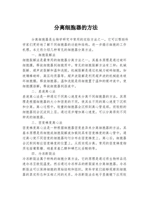 分离细胞器的方法