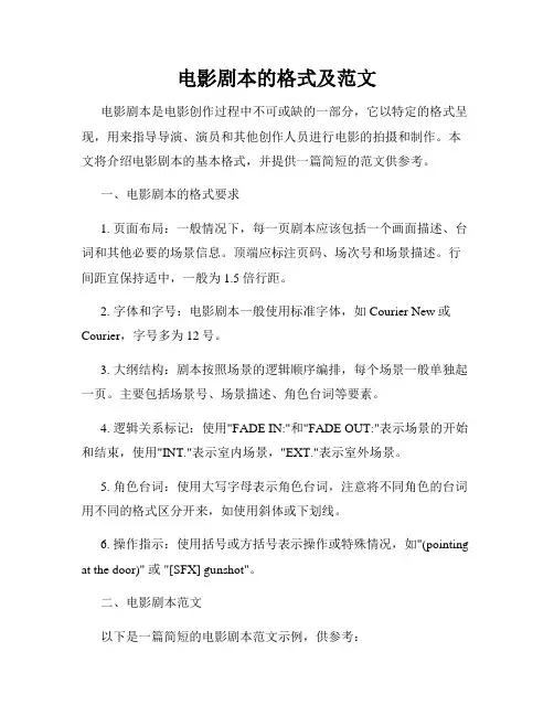 电影剧本的格式及范文