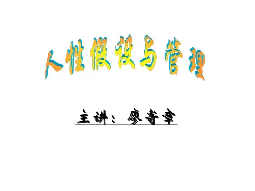 人性假设与管理ppt  人性假设与管理.ppt