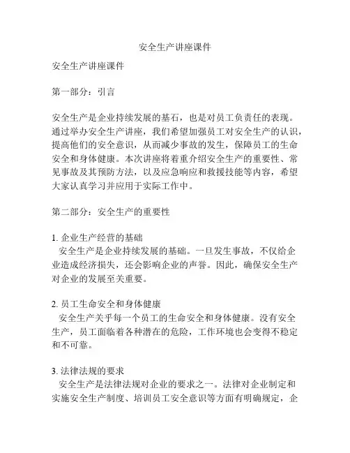 安全生产讲座课件