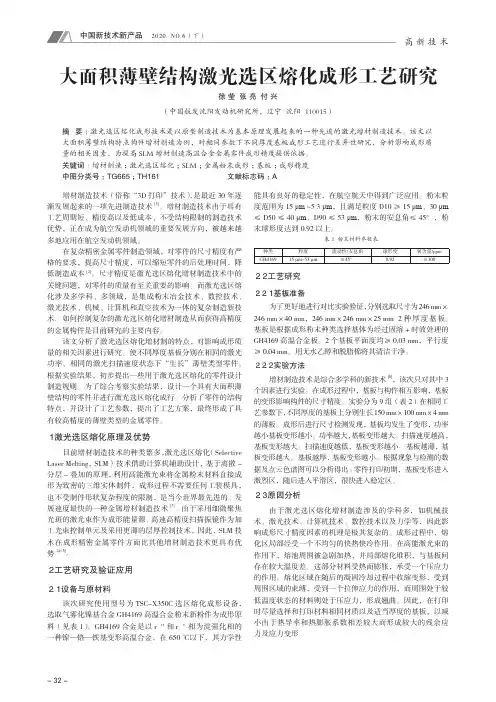 大面积薄壁结构激光选区熔化成形工艺研究