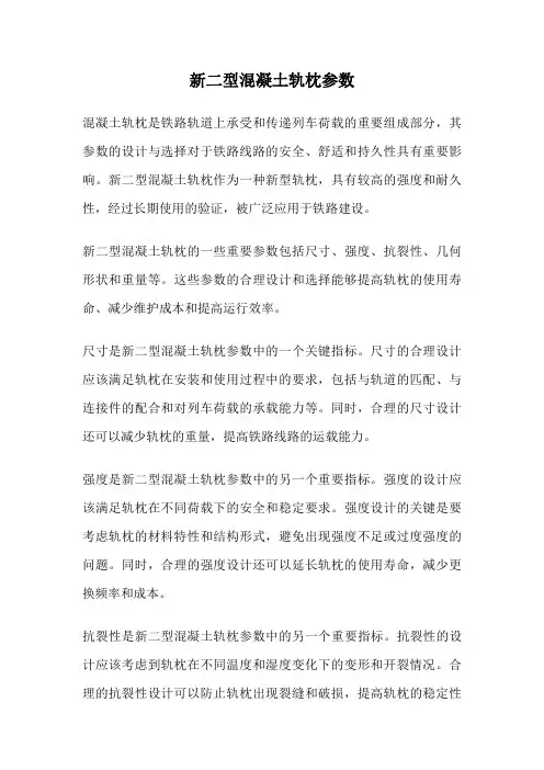 新二型混凝土轨枕参数