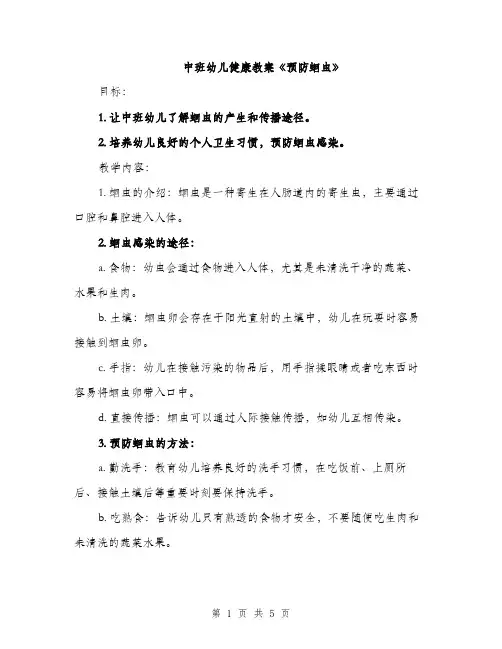 中班幼儿健康教案《预防蛔虫》(2篇)