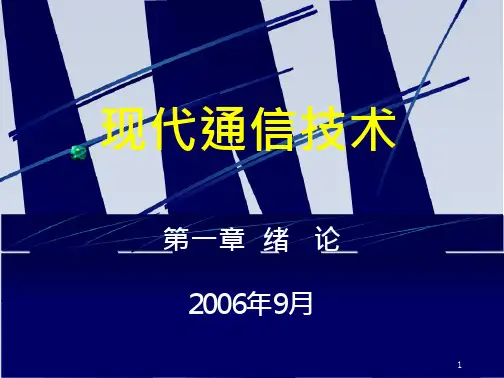 2023重庆邮电大学——现代通信技术ppt课件-绪论
