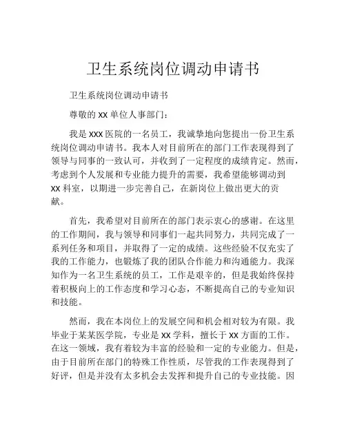 卫生系统岗位调动申请书