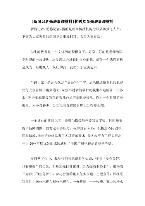 [新闻记者先进事迹材料]优秀党员先进事迹材料