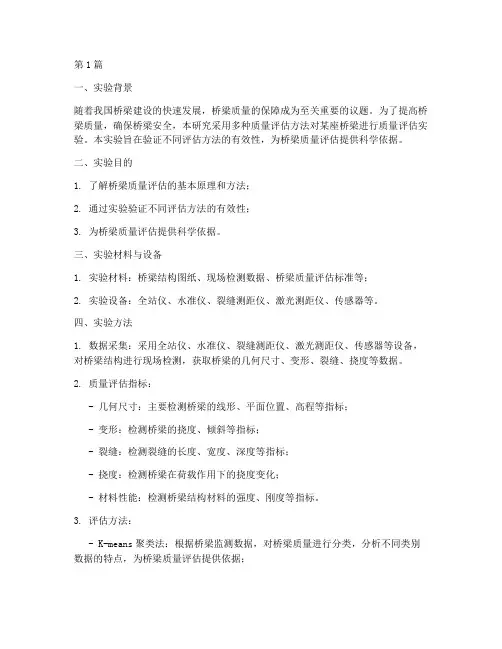 桥梁质量评估实验报告(3篇)