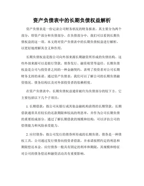资产负债表中的长期负债权益解析