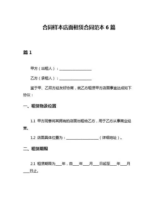 合同样本店面租赁合同范本6篇