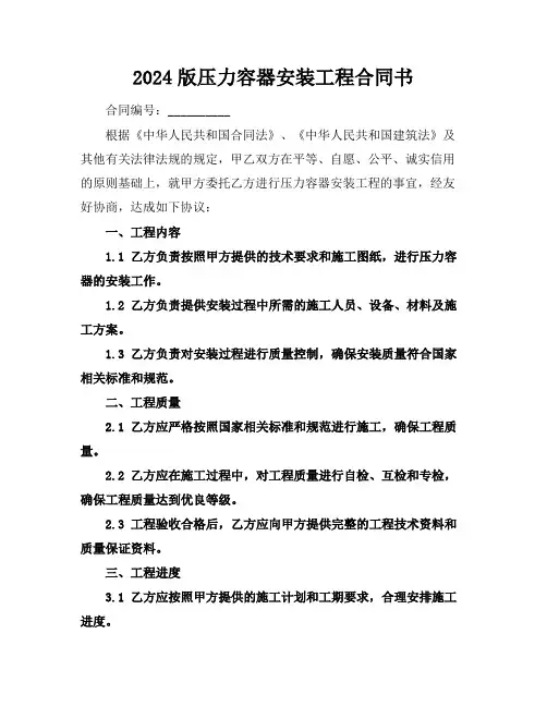 2024版压力容器安装工程合同书