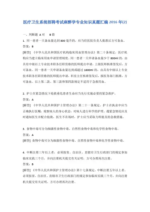 医疗卫生系统招聘考试麻醉学专业知识真题汇编2016年(2)含答案