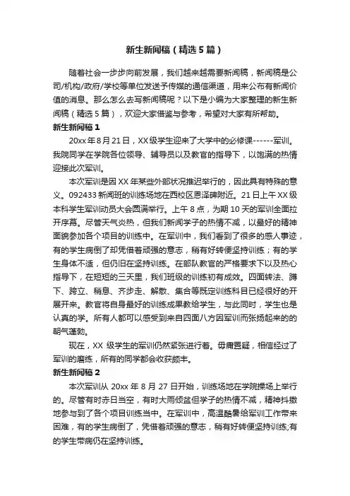 新生新闻稿（精选5篇）