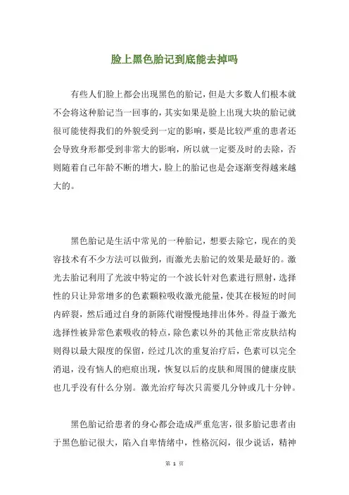 脸上黑色胎记到底能去掉吗