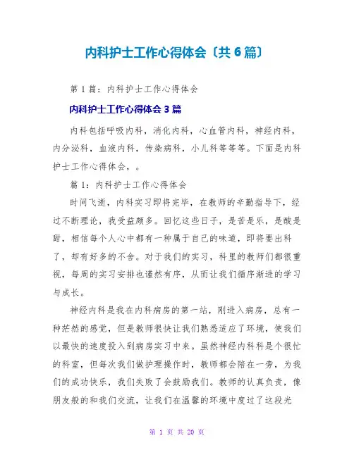 内科护士工作心得体会(共6篇)