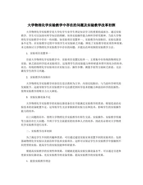 大学物理化学实验教学中存在的问题及实验教学改革初探