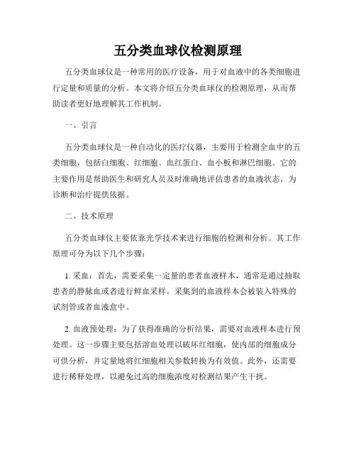 五分类血球仪检测原理