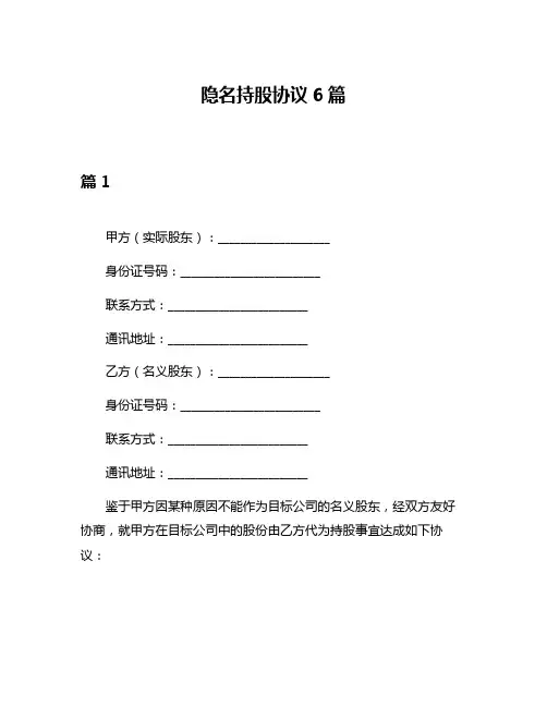 隐名持股协议6篇