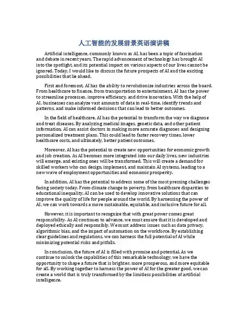 人工智能的发展前景英语演讲稿