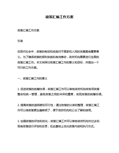 政策汇编工作方案