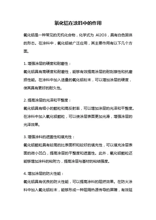 氧化铝在涂料中的作用