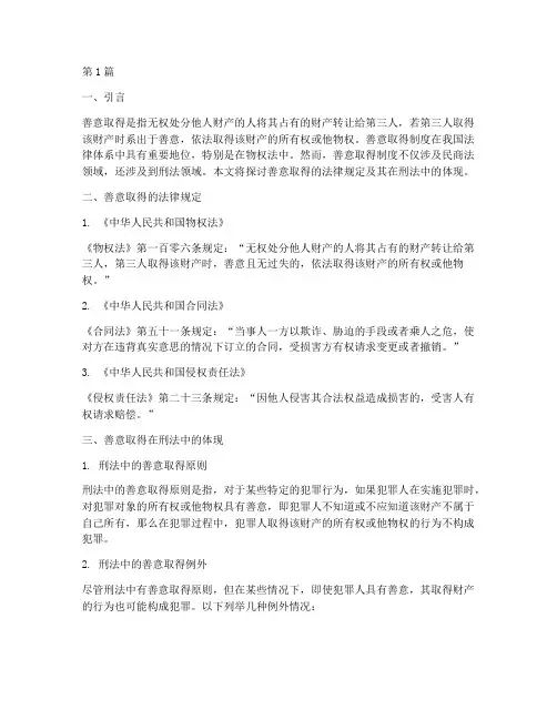 善意取得的刑法法律规定(3篇)
