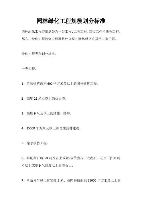 园林绿化工程规模划分标准
