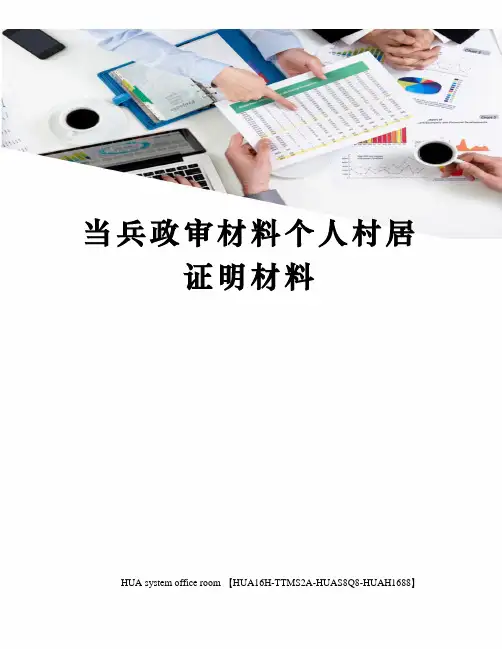 当兵政审材料个人村居证明材料定稿版