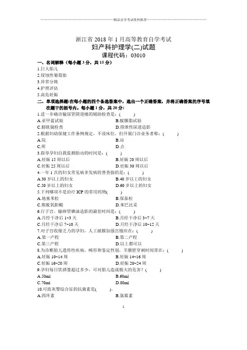 浙江1月自考妇产科护理学(二)试题及答案解析