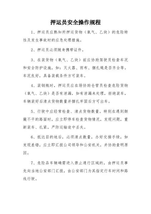 危险品运输押运员安全操作规程
