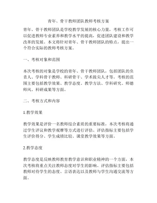 青年、骨干教师团队教师考核方案