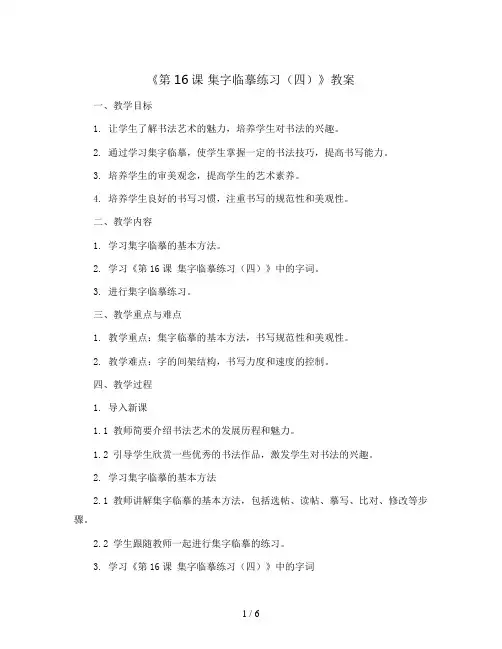 三年级下册书法教案-《第16课 集字临摹练习(四)》 西泠印社版 