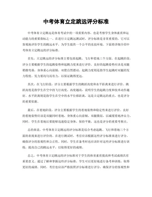 中考体育立定跳远评分标准