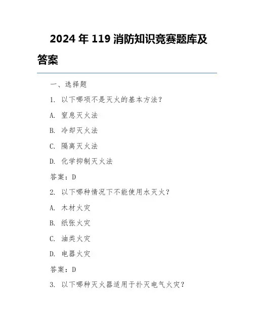 2024年119消防知识竞赛题库及答案