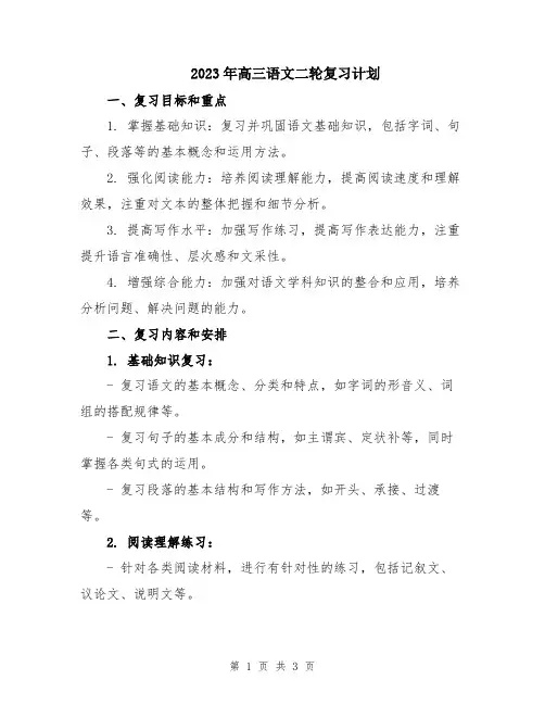 2023年高三语文二轮复习计划