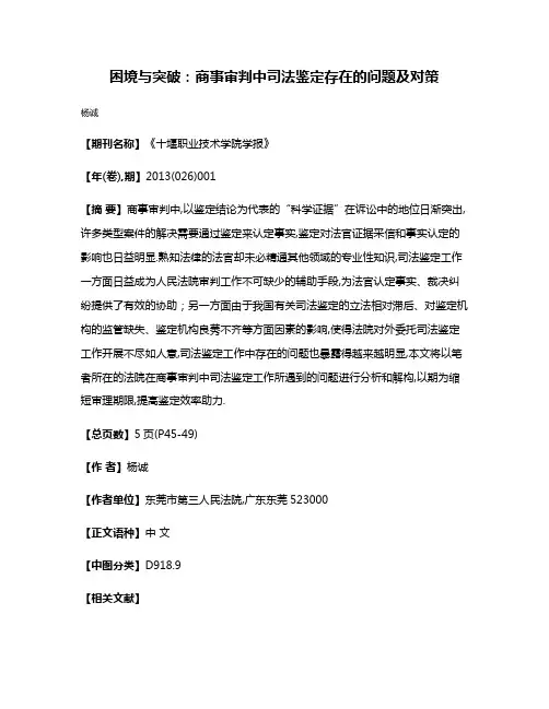 困境与突破:商事审判中司法鉴定存在的问题及对策