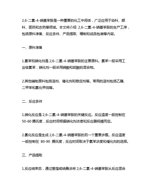 2,6-二氯-4-硝基苯胺中间体生产工序