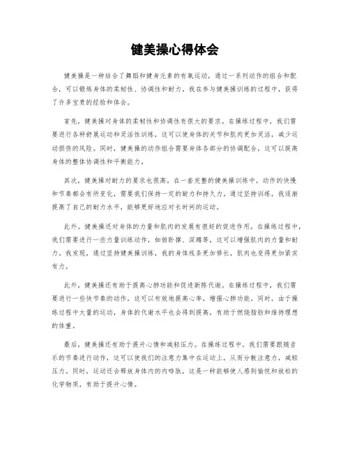 健美操心得体会